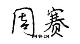曾庆福周赛行书个性签名怎么写