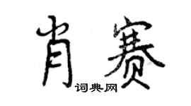 曾庆福肖赛行书个性签名怎么写