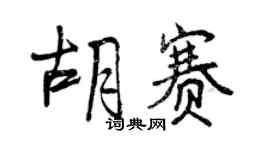 曾庆福胡赛行书个性签名怎么写