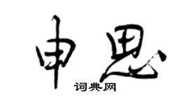 曾庆福申思行书个性签名怎么写