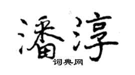 曾庆福潘淳行书个性签名怎么写