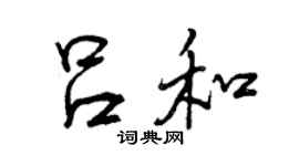 曾庆福吕和行书个性签名怎么写