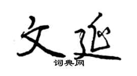 曾庆福文延行书个性签名怎么写