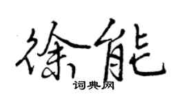曾庆福徐能行书个性签名怎么写