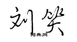 曾庆福刘笑行书个性签名怎么写