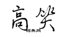 曾庆福高笑行书个性签名怎么写