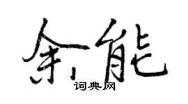 曾庆福余能行书个性签名怎么写