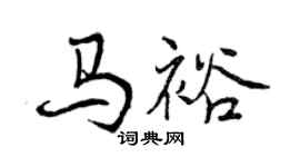 曾庆福马裕行书个性签名怎么写