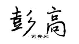 曾庆福彭高行书个性签名怎么写