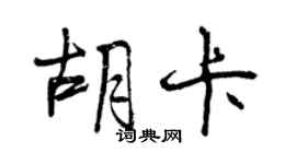 曾庆福胡卡行书个性签名怎么写