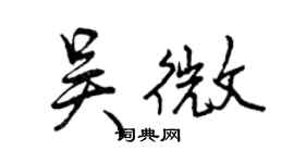 曾庆福吴微行书个性签名怎么写