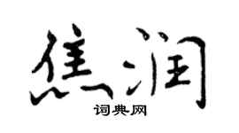 曾庆福焦润行书个性签名怎么写