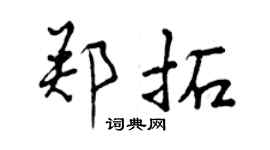 曾庆福郑拓行书个性签名怎么写
