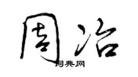 曾庆福周冶行书个性签名怎么写