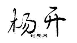 曾庆福杨开行书个性签名怎么写