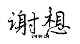 曾庆福谢想行书个性签名怎么写