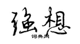 曾庆福强想行书个性签名怎么写