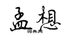 曾庆福孟想行书个性签名怎么写