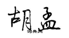 曾庆福胡孟行书个性签名怎么写