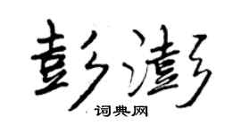 曾庆福彭澎行书个性签名怎么写