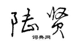 曾庆福陆贤行书个性签名怎么写