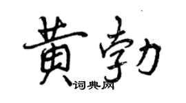曾庆福黄勃行书个性签名怎么写