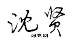 曾庆福沈贤行书个性签名怎么写