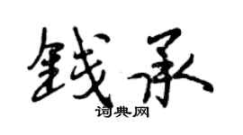 曾庆福钱承行书个性签名怎么写