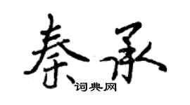 曾庆福秦承行书个性签名怎么写