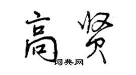 曾庆福高贤行书个性签名怎么写