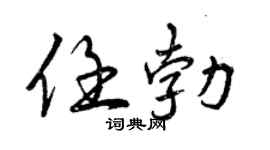 曾庆福任勃行书个性签名怎么写