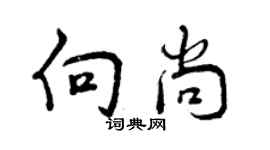 曾庆福向尚行书个性签名怎么写