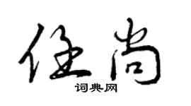 曾庆福任尚行书个性签名怎么写