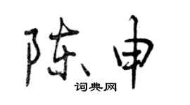 曾庆福陈申行书个性签名怎么写
