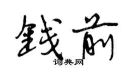 曾庆福钱前行书个性签名怎么写
