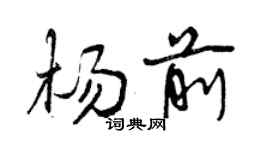 曾庆福杨前行书个性签名怎么写