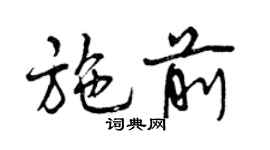 曾庆福施前行书个性签名怎么写