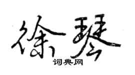 曾庆福徐琴行书个性签名怎么写