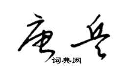 梁锦英唐兵草书个性签名怎么写