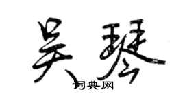 曾庆福吴琴行书个性签名怎么写