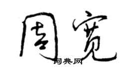 曾庆福周宽行书个性签名怎么写