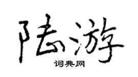 曾庆福陆游行书个性签名怎么写
