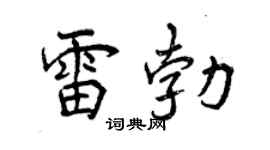 曾庆福雷勃行书个性签名怎么写
