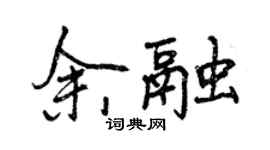 曾庆福余融行书个性签名怎么写
