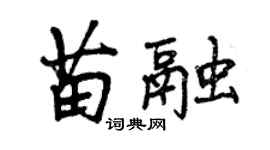 曾庆福苗融行书个性签名怎么写