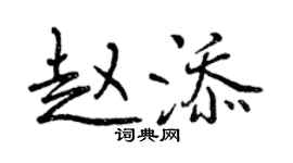 曾庆福赵添行书个性签名怎么写