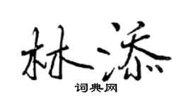 曾庆福林添行书个性签名怎么写