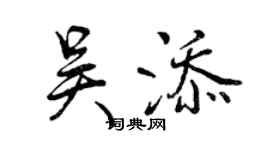 曾庆福吴添行书个性签名怎么写