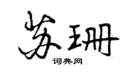 曾庆福苏珊行书个性签名怎么写