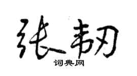 曾庆福张韧行书个性签名怎么写